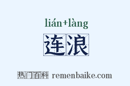 连浪是什么意思的图片